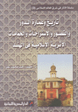 تاريخ وعمارة الدور والقصور والإستراحات والحمامات الأثرية الإسلامية في الهند