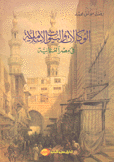 الوكالات البيوت الإسلامية في مصر العثمانية