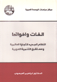 الغات وأخواتها النظام الجديد للتجارة العالمية ومستقبل التنمية العربية