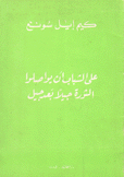 على الشباب أن يواصلوا الثورة جيلا بعد جيل