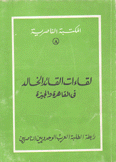 لقاءات القائد الخالد في القاهرة والجيزة