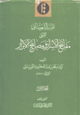 تفسير الشهرستاني المسمى مفاتيح الأسرار ومصابيح الأبرار