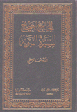 الجامع الصحيح للسيرة النبوية