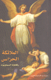 الملائكة الحراس رفقاؤنا السماويون