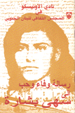 رسالة وفاء وحب إلى سهى بشارة