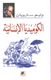 الكوميديا الإنسانية