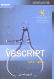 VBSCRIPT خطوة خطوة