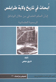 أبحاث في تاريخ ولاية طرابلس إبان الحكم العثماني من خلال الوثائق الرسمية العثمانية