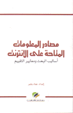 مصادر المعلومات المتاحة على الإنترنيت أساليب البحث ومعايير التقييم