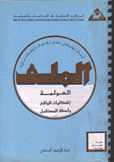 الملف العولمة إشكاليات الواقع وأسئلة المستقبل