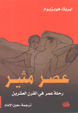 عصر مثير رحلة عمر في القرن العشرين