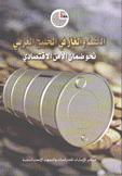 النفط والغاز في الخليج العربي نحو ضمان الأمن الإقتصادي