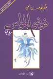 فوضى الحواس