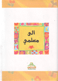 إلى معلمي