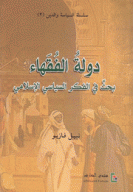 دولة الفقهاء بحث في الفكر السياسي الإسلامي