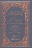 مناهل العرفان في علوم القرآن 2/1