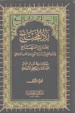 زاد المحتاج بشرح المنهاج 4/1