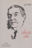 إلياس سركيس وزمن العواصف
