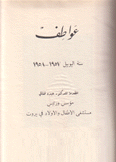 عواطف سنة اليوبيل 1957-1958 وكتاب اليوبيل الفضي