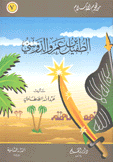 الطفيل بن عمر والدوسي