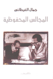 المجالس المحفوظية