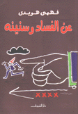 عن الفساد وسنينه