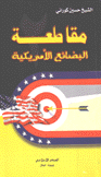 مقاطعة البضائع الأمريكية