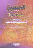 الحسين حفيدا وشهيدا