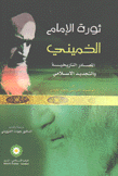 ثورة الإمام الخميني المصادر التاريخية والتجديد الإسلامي