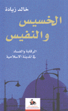 الخسيس والنفيس الرقابة والفساد في المدينة الإسلامية