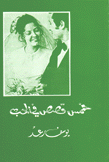 خمس قصص في الحب