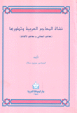 نشأة المعاجم العربية وتطورها معاجم المعاني معاجم الألفاظ