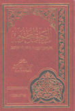 الرحيق المختوم بحث في السيرة النبوية على صاحبها أفضل الصلاة والسلام