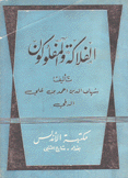 الفلاكة والمفلوكون