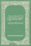 أبو نصر الفارابي فيلسوف الإسلام والمعلم الثاني