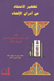 تطهير الإعتقاد عن أدران الإلحاد