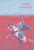 دروس في الثورة الحسينية