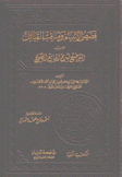 قصص الأنبياء ومناقب القبائل من التوضيح لشرح الجامع الصحيح