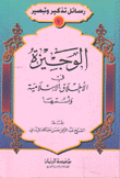 الوجيزة في الأخلاق الإسلامية وأسسها