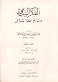 الفكر السامي في تاريخ الفقه الإسلامي 2/1