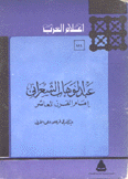 عبد الوهاب الشعراني إمام القرن العاشر