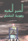 الشيخ المفيد وهوية التشيع