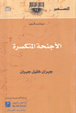 الأجنحة المتكسرة