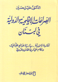 الصراعات الإقليمية والدولية في لبنان