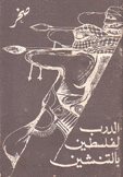 الدرب لفلسطين بالتنثين