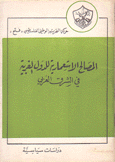 المصالح الإستعمارية للدول الغربية في الشرق العربي