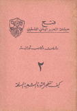 دراسات وتجارب ثورية 2 كيف تتفجر الثورة الشعبية المسلحة