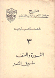 دراسات وتجارب ثورية 3 الثورة والعنف طريق النصر