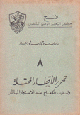 دراسات وتجارب ثورية 8 تحرير الأقطار المحتلة
