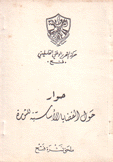 حوار حول القضايا الأساسية للثورة